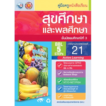 คู่มือครู หนังสือเรียนสุขศึกษาและพลศึกษา ม.3 คู่มือครู หนังสือเรียนสุขศึกษาและพลศึกษา ม.3
